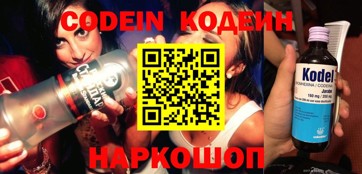 Codein напиток Lean (лин) Рассказово